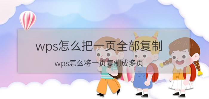 wps怎么把一页全部复制 wps怎么将一页复制成多页？